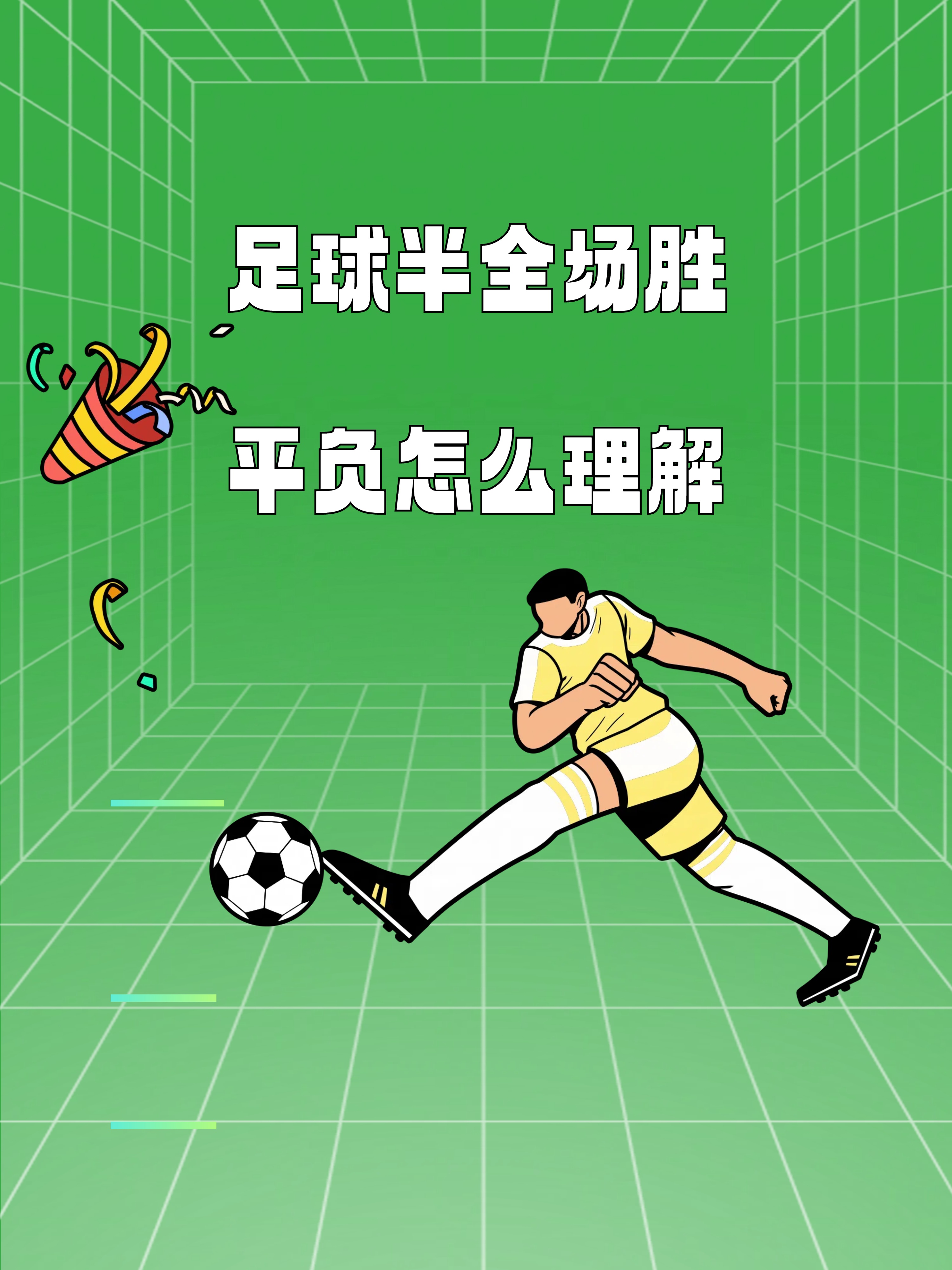 足球赛场上激烈角逐，球队实力渐显底蕴
