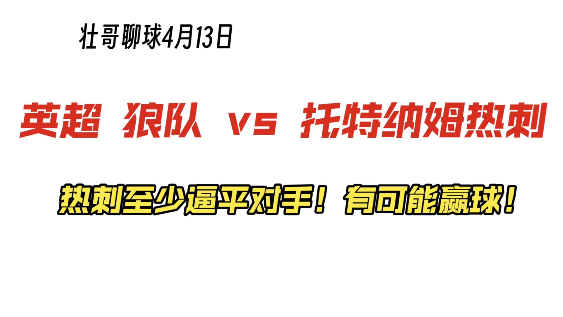 爱游戏网页版-狼队客场逼平西布朗维奇，难分胜负