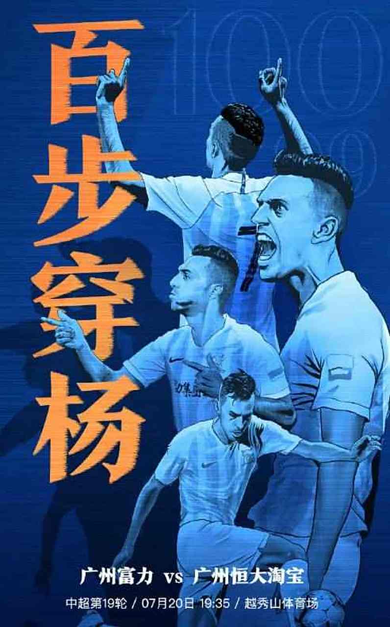 包含富力主场力克恒大，奇迹逆转的词条