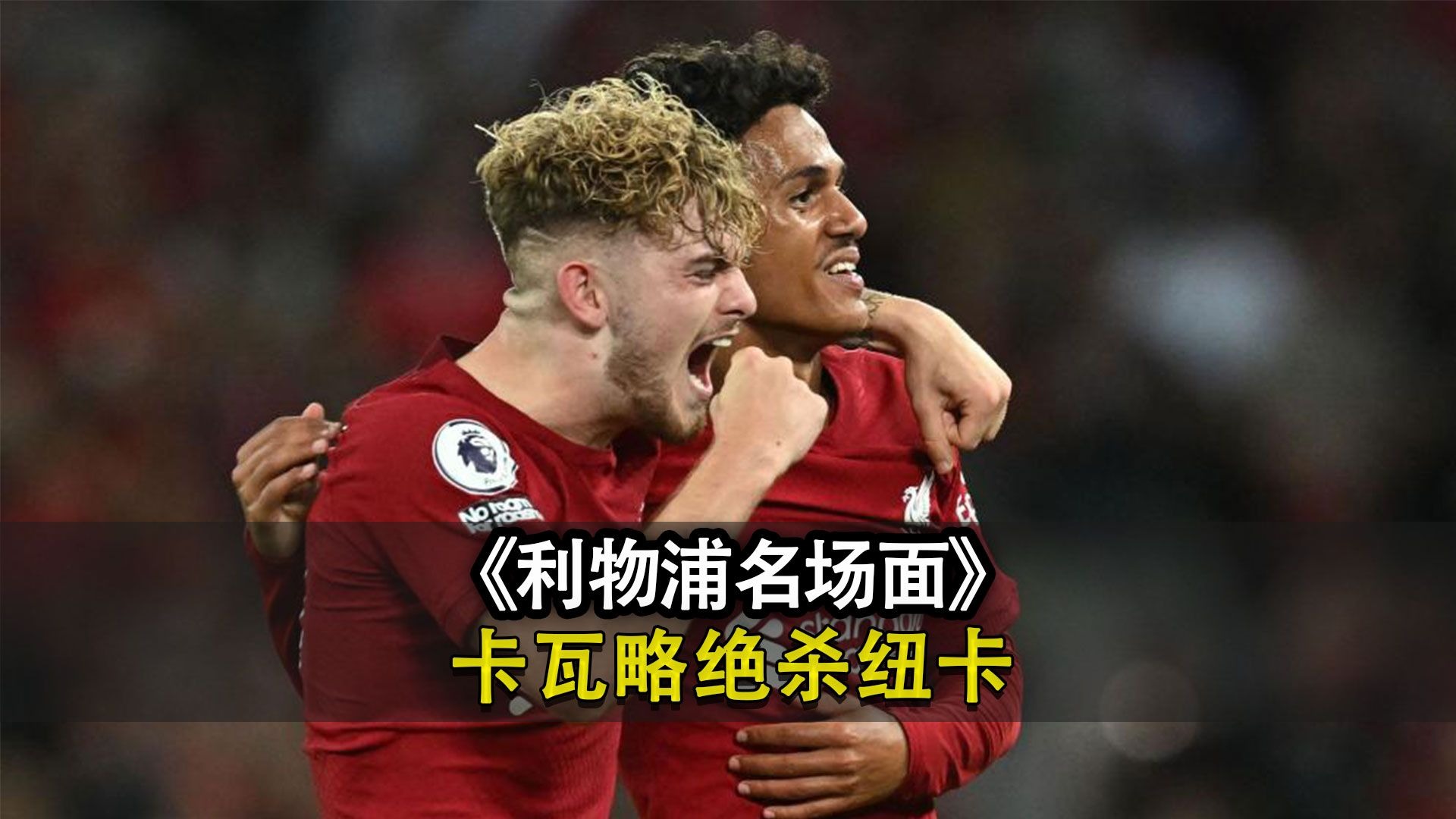 九游官方入口-包含纽卡斯尔联绝杀，战胜强敌进军下一轮的词条