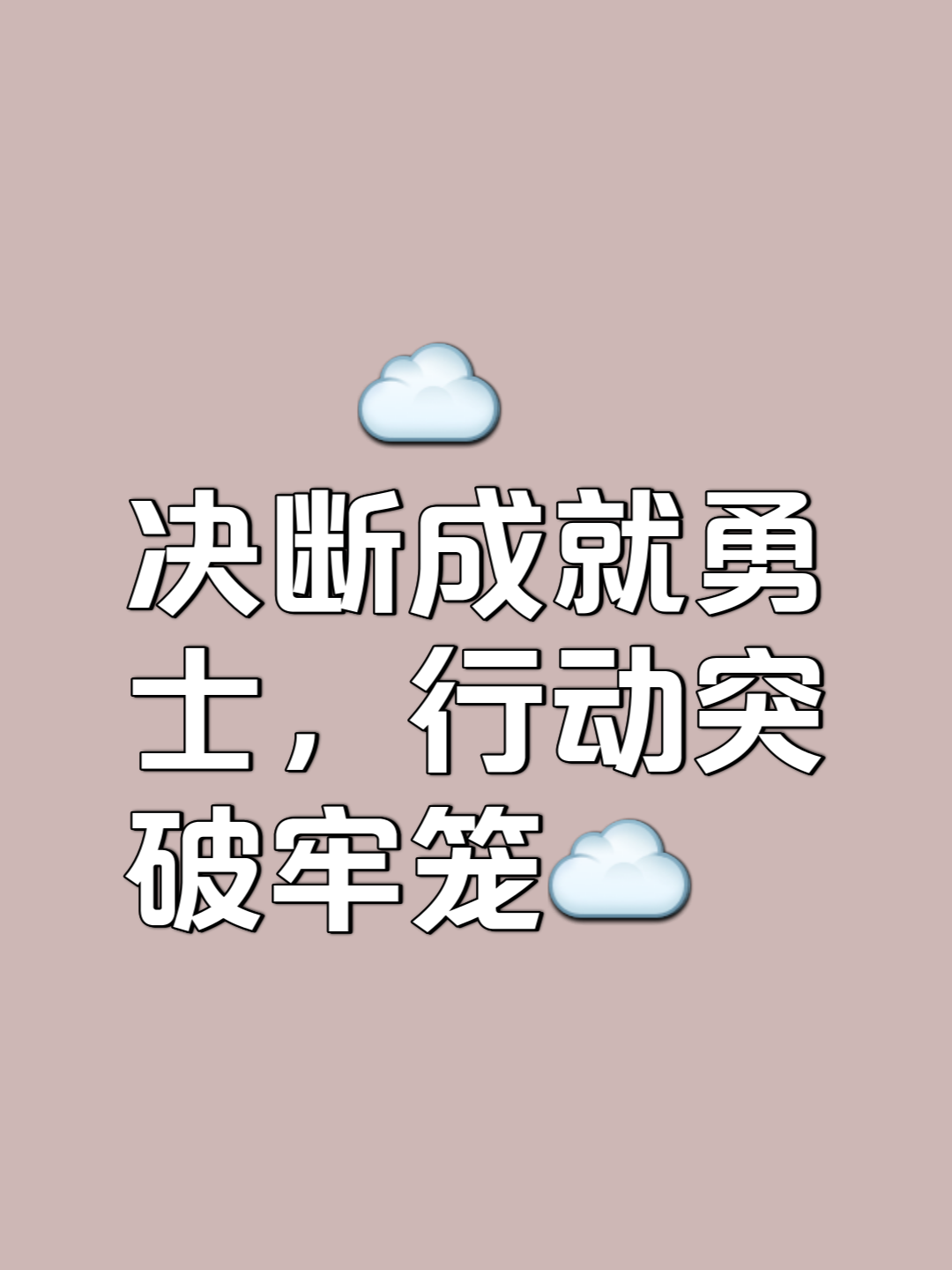勇士不畏困难，坚持不懈争取优胜