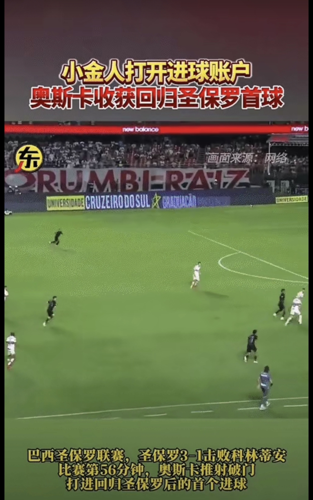 圣保罗客场击败科林蒂安取得胜利